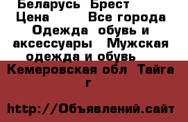 Беларусь, Брест )))) › Цена ­ 30 - Все города Одежда, обувь и аксессуары » Мужская одежда и обувь   . Кемеровская обл.,Тайга г.